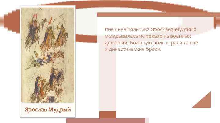    Внешняя политика Ярослава Мудрого   складывалась не только из военных