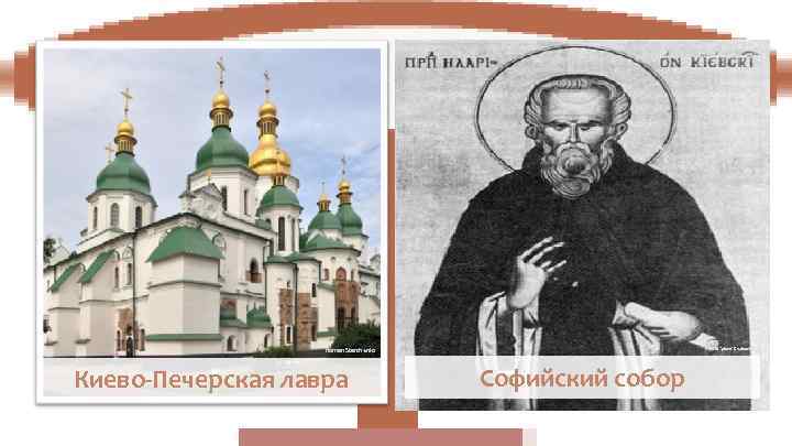     Roman Starchenko     Paweł 'pbm' Szubert Киево-Печерская