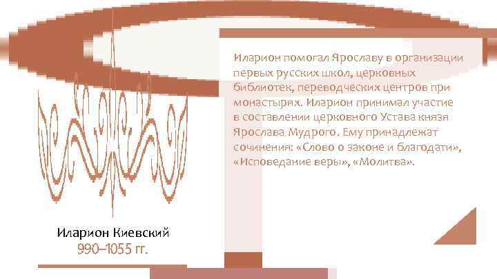    Иларион помогал Ярославу в организации    первых русских