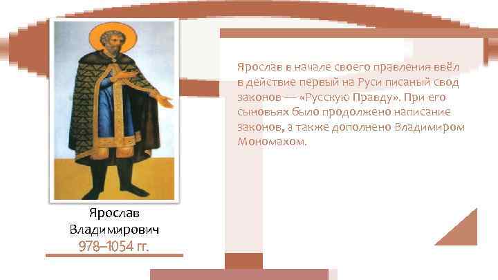     Ярослав в начале своего правления ввёл   в действие
