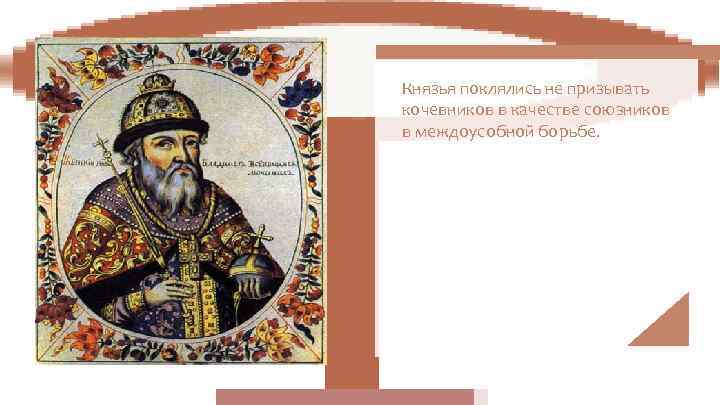 Князья поклялись не призывать кочевников в качестве союзников в междоусобной борьбе. 