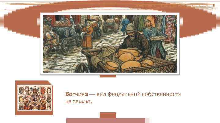 Вотчина — вид феодальной собственности на землю. 