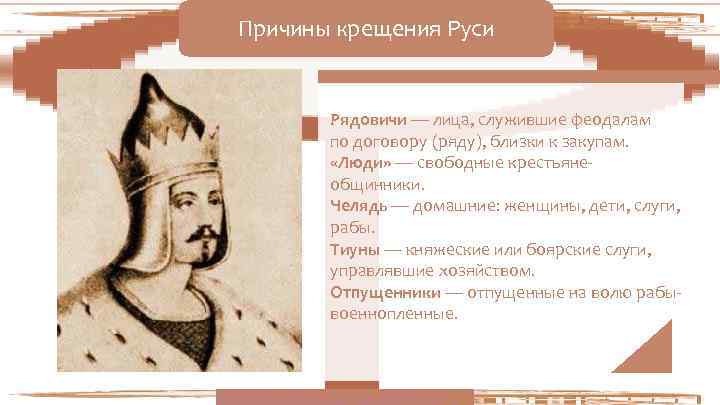 Причины крещения Руси   Рядовичи — лица, служившие феодалам  по договору (ряду),