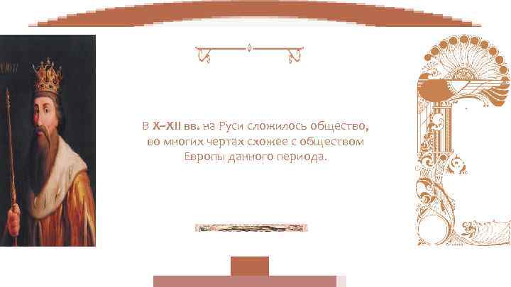 В X–XII вв. на Руси сложилось общество,  во многих чертах схожее с обществом