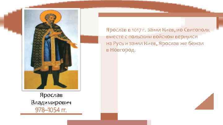     Ярослав в 1017 г. занял Киев, но Святополк  