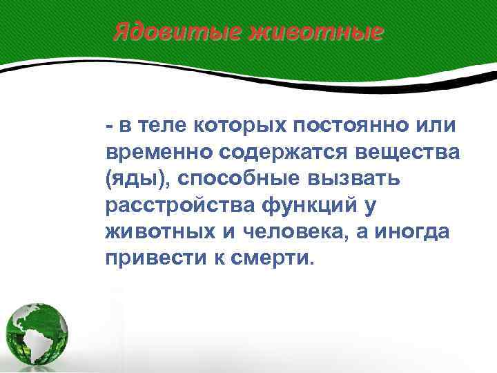 Ядовитые животные  - в теле которых постоянно или временно содержатся вещества (яды), способные