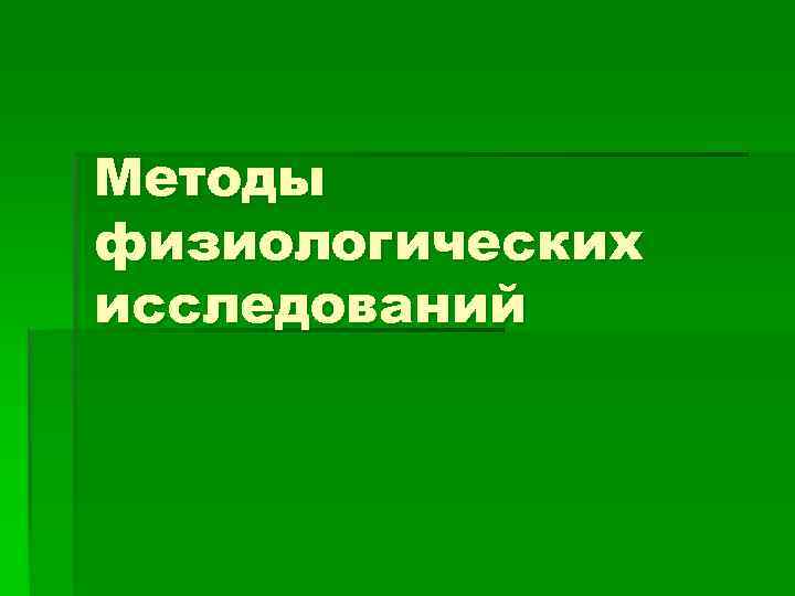 Методы физиологических исследований 