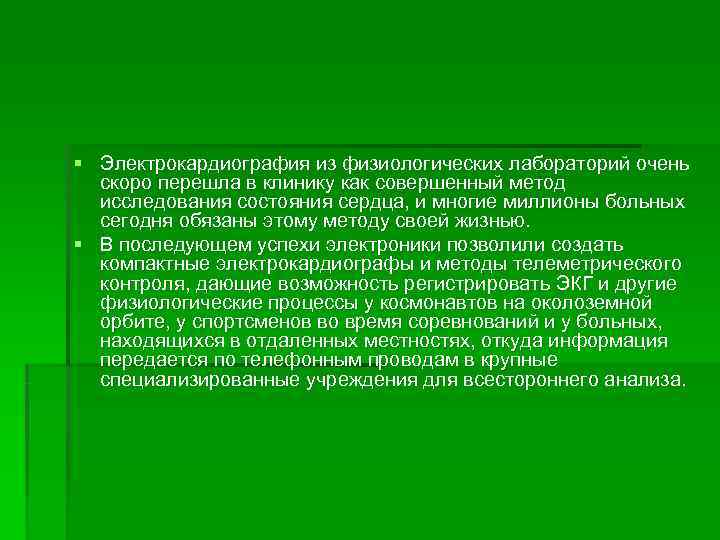 § Электрокардиография из физиологических лабораторий очень  скоро перешла в клинику как совершенный метод