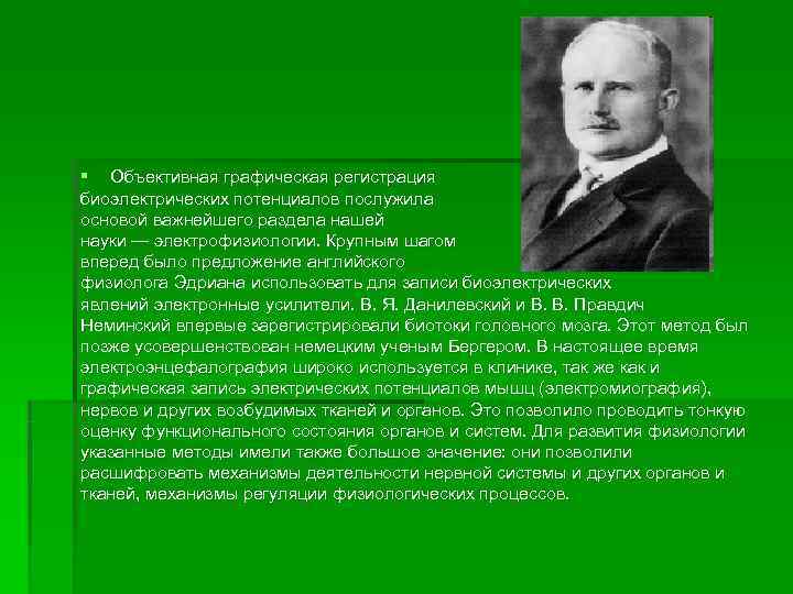 § Объективная графическая регистрация биоэлектрических потенциалов послужила основой важнейшего раздела нашей науки — электрофизиологии.