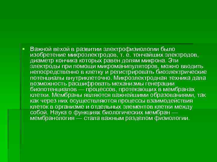 § Важной вехой в развитии электрофизиологии было  изобретение микроэлектродов, т. е. тончайших электродов,
