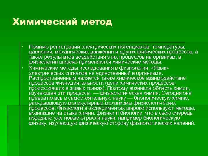 Химический метод  § Помимо регистрации электрических потенциалов, температуры, давления, механических движений и других