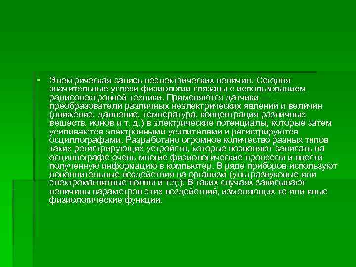 § Электрическая запись неэлектрических величин. Сегодня  значительные успехи физиологии связаны с использованием 
