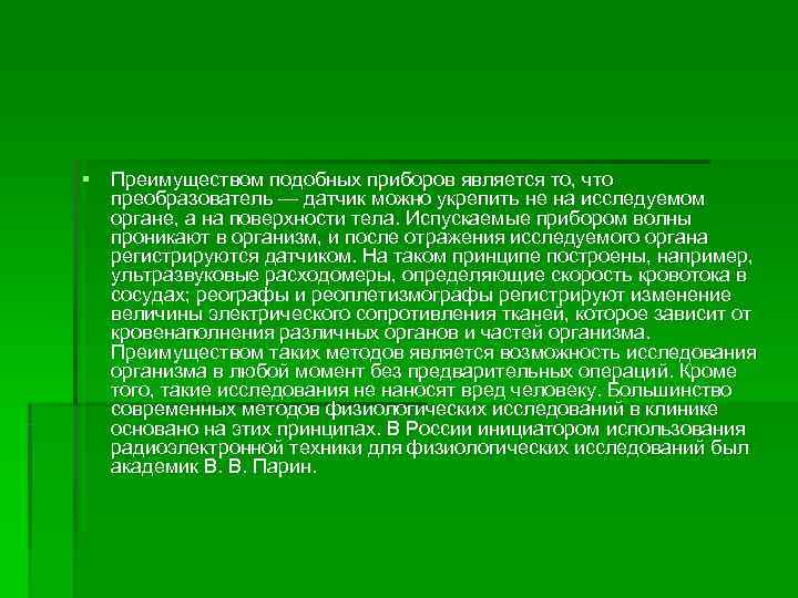 § Преимуществом подобных приборов является то, что  преобразователь — датчик можно укрепить не