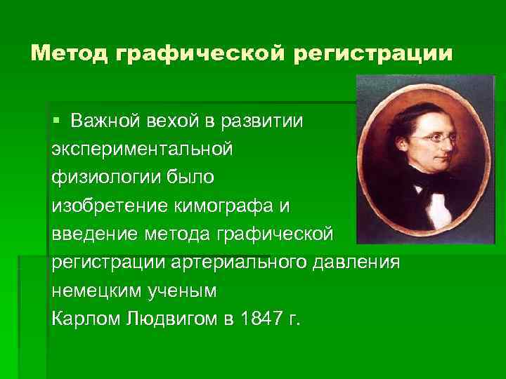 Метод графической регистрации  § Важной вехой в развитии экспериментальной физиологии было изобретение кимографа