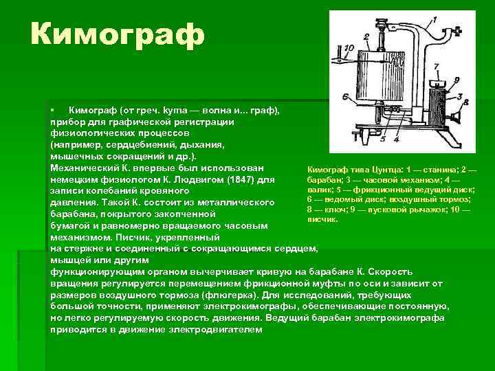Кимограф § Кимограф (от греч. kyma — волна и. . . граф), прибор для
