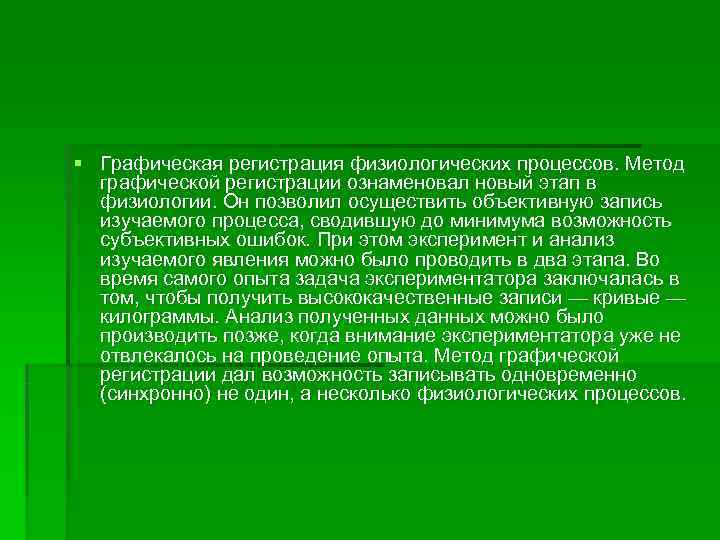 § Графическая регистрация физиологических процессов. Метод  графической регистрации ознаменовал новый этап в 