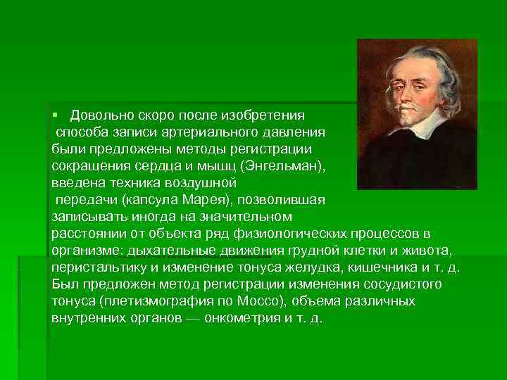 § Довольно скоро после изобретения способа записи артериального давления были предложены методы регистрации сокращения