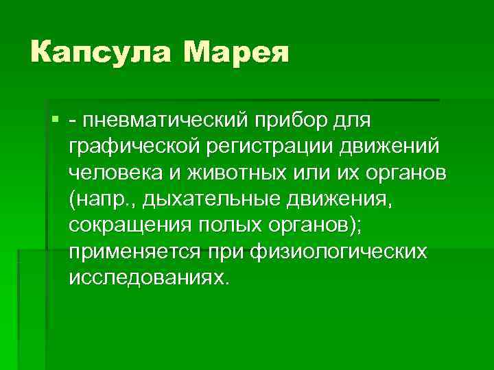 Капсула Марея  § - пневматический прибор для  графической регистрации движений  человека