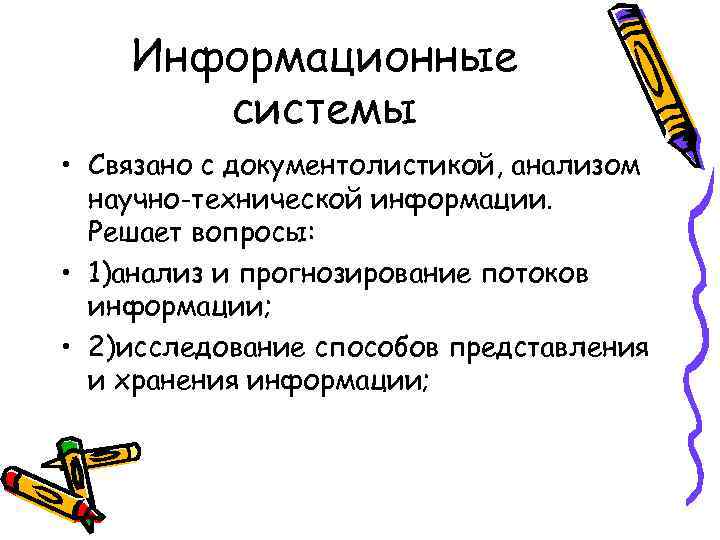 Информационные системы • Связано с документолистикой, анализом научно-технической информации. Информационные системы • Связано с документолистикой, анализом научно-технической информации.