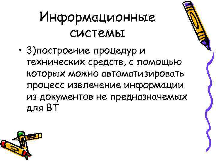Информационные системы • 3)построение процедур и технических средств, с помощью Информационные системы • 3)построение процедур и технических средств, с помощью