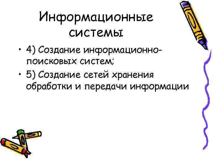 Информационные системы • 4) Создание информационно- поисковых систем; • Информационные системы • 4) Создание информационно- поисковых систем; •