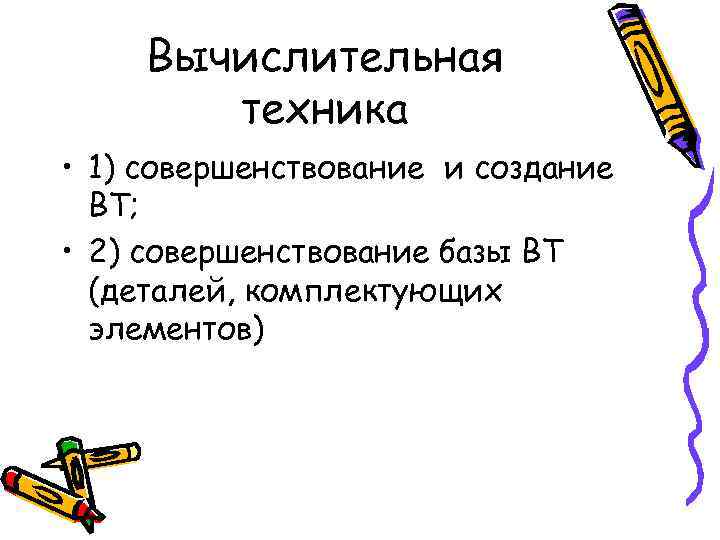 Вычислительная техника • 1) совершенствование и создание ВТ; • Вычислительная техника • 1) совершенствование и создание ВТ; •