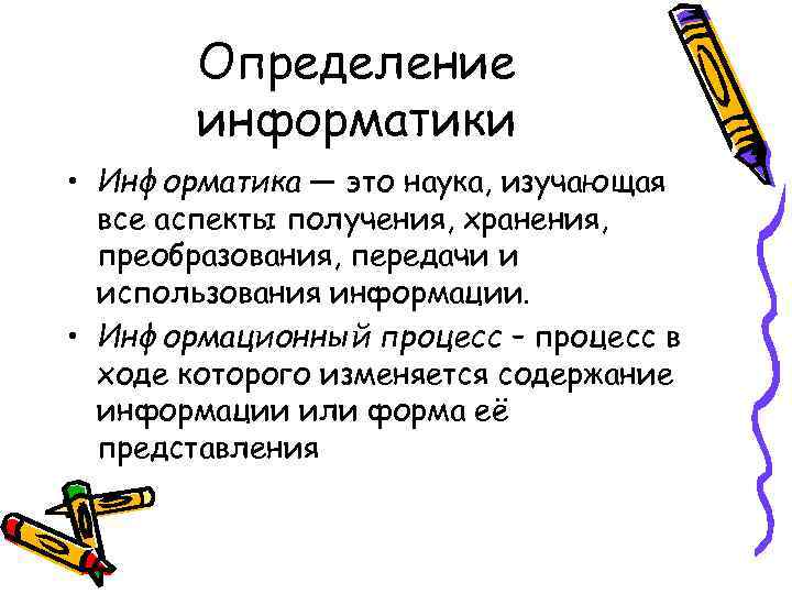 Определение информатики • Информатика — это наука, изучающая все аспекты Определение информатики • Информатика — это наука, изучающая все аспекты