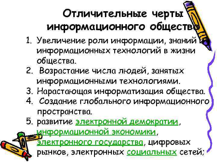Отличительные черты информационного общества 1. Увеличение роли информации, знаний и информационных технологий Отличительные черты информационного общества 1. Увеличение роли информации, знаний и информационных технологий