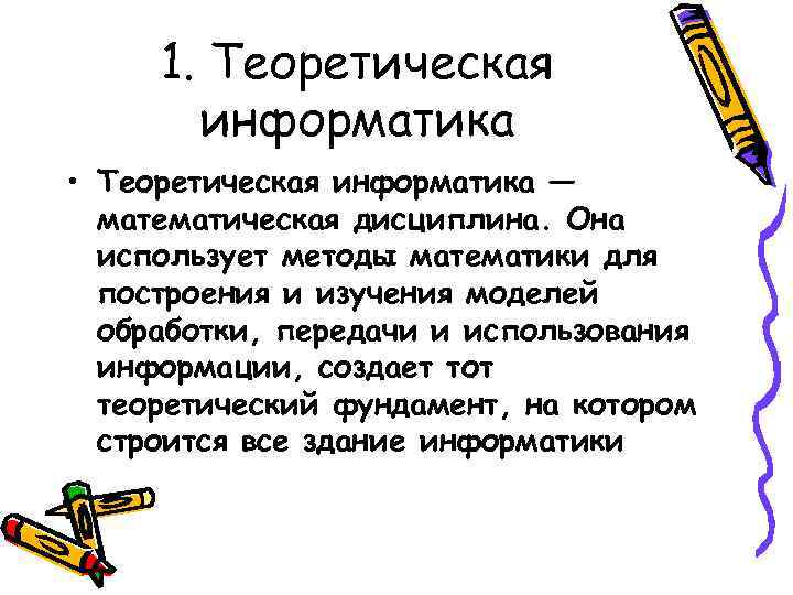 1. Теоретическая информатика • Теоретическая информатика — математическая дисциплина. Она 1. Теоретическая информатика • Теоретическая информатика — математическая дисциплина. Она