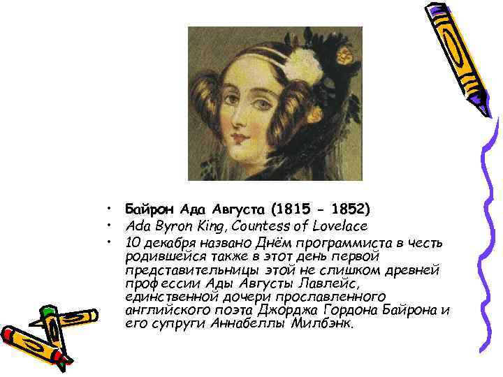  • Байрон Ада Августа (1815 - 1852) • Ada Byron King, Countess of