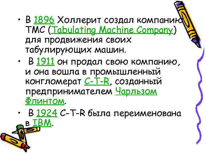  • В 1896 Холлерит создал компанию  TMC (Tabulating Machine Company)  для