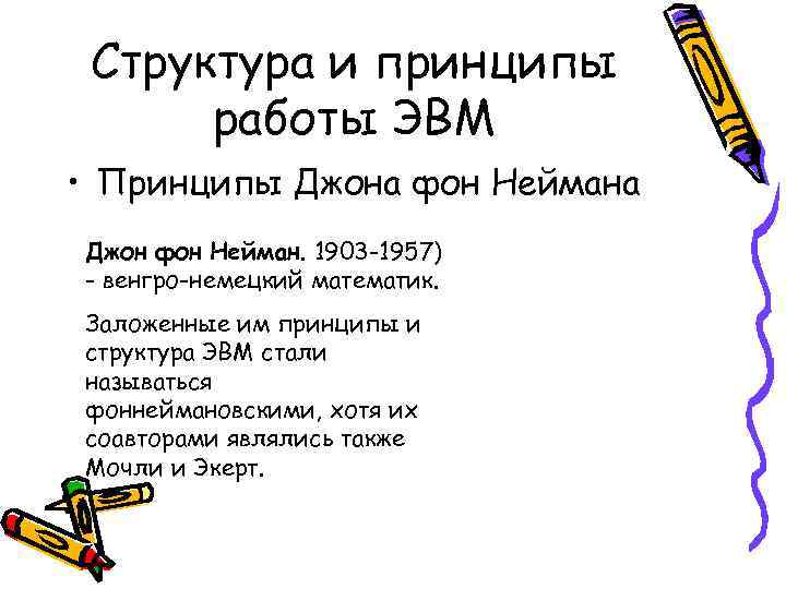  Структура и принципы  работы ЭВМ • Принципы Джона фон Неймана Джон фон