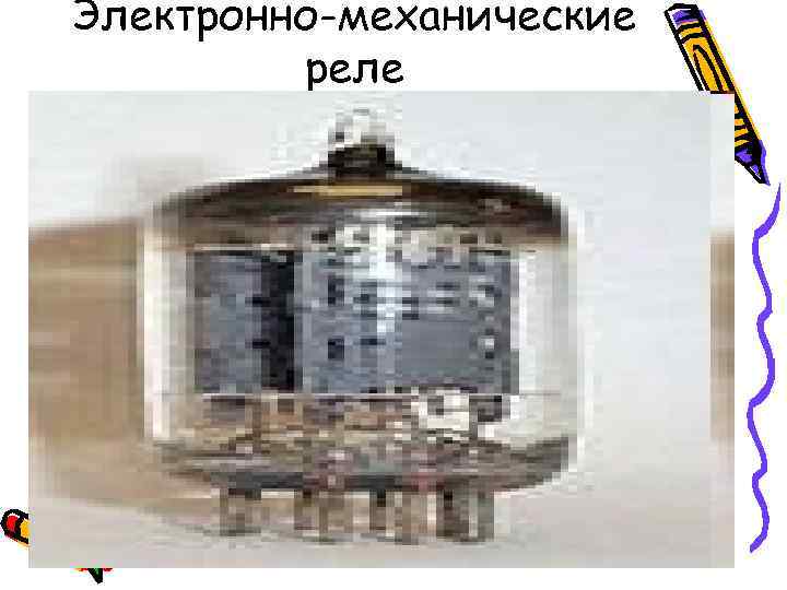 Электронно-механические   реле 