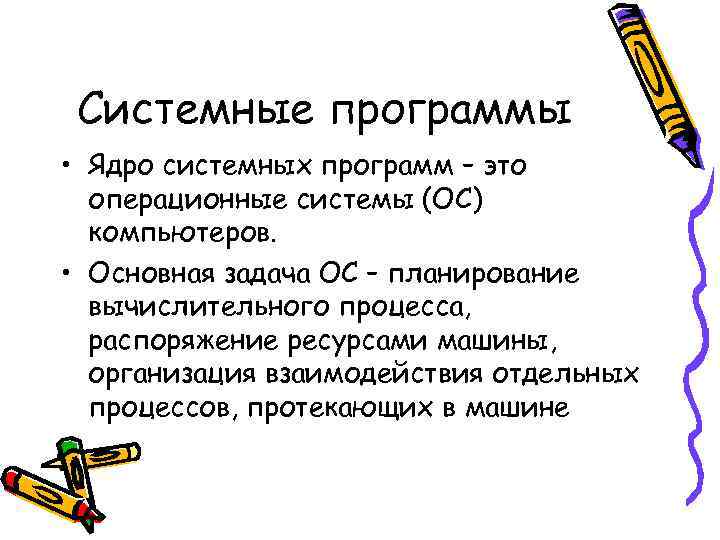  Системные программы • Ядро системных программ – это  операционные системы (ОС) 