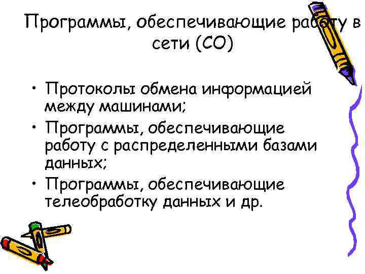 Программы, обеспечивающие работу в   сети (СО)  • Протоколы обмена информацией 
