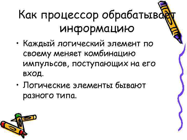 Как процессор обрабатывает  информацию • Каждый логический элемент по  своему меняет комбинацию