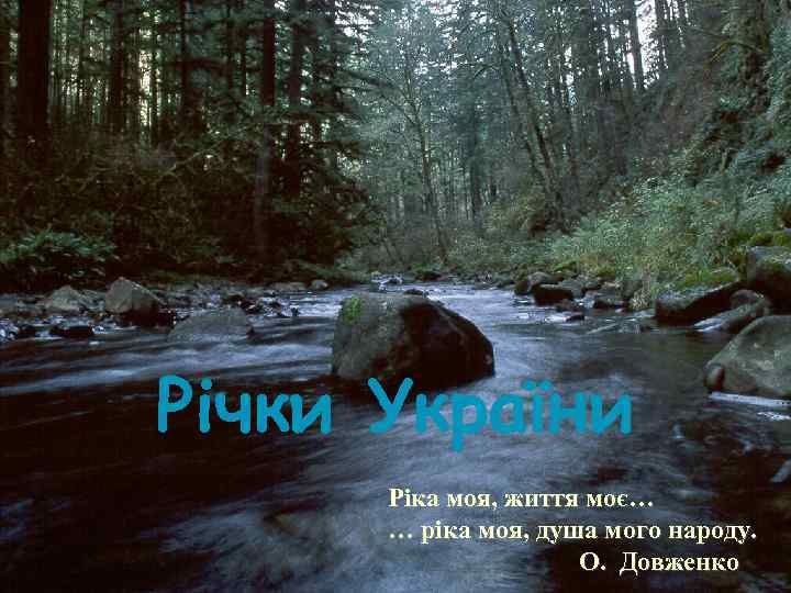 Річки України Ріка моя, життя моє… … ріка моя, душа мого народу. Річки України Ріка моя, життя моє… … ріка моя, душа мого народу.