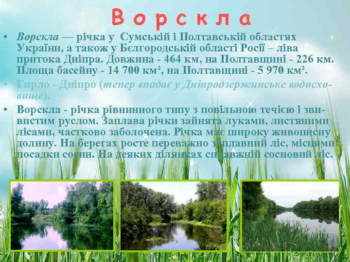 В о р с к л а • Ворскла — В о р с к л а • Ворскла —