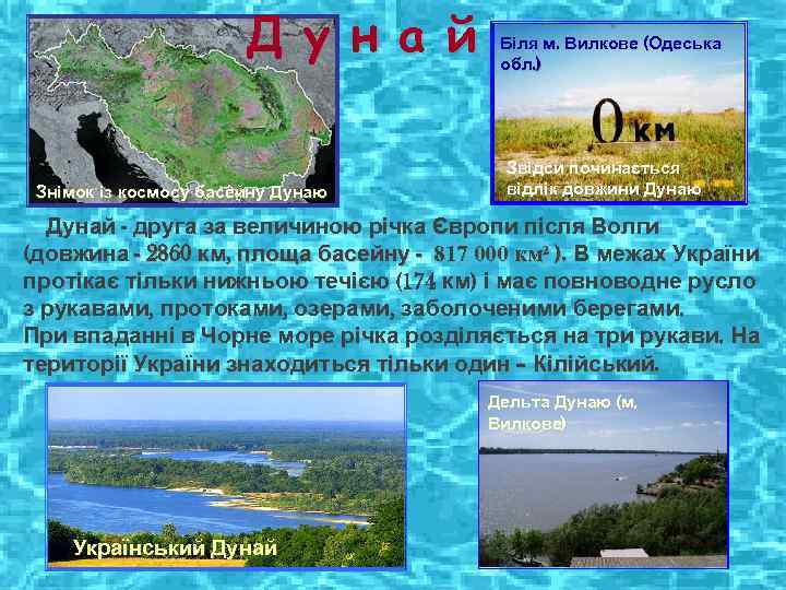 Д у н а й Біля м. Вилкове Д у н а й Біля м. Вилкове