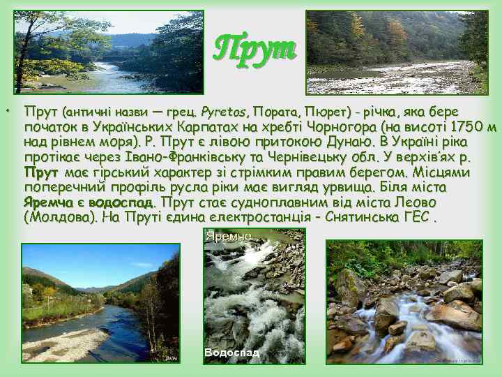 Прут • Прут (античні назви — грец. Pyretos, Пората, Прут • Прут (античні назви — грец. Pyretos, Пората,