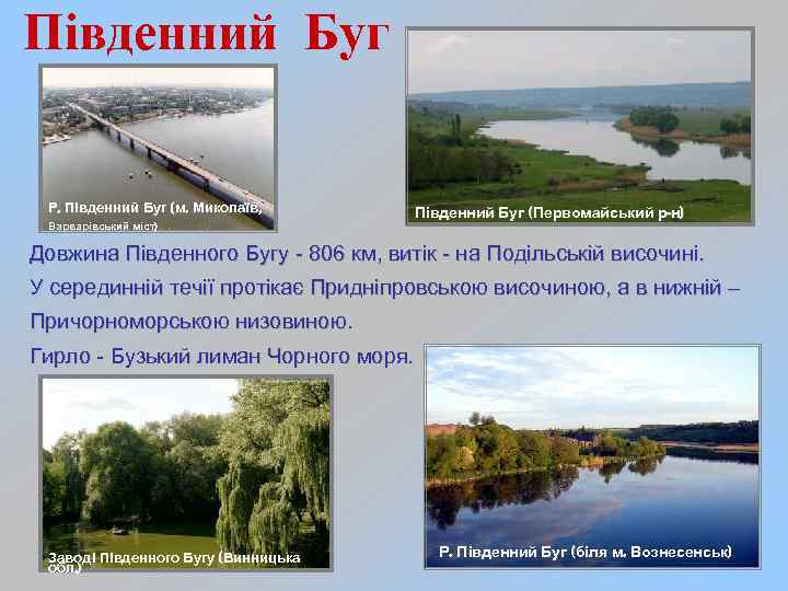 Південний Буг Р. Південний Буг (м. Миколаїв, Південний Буг (Первомайський р-н) Варварівський Південний Буг Р. Південний Буг (м. Миколаїв, Південний Буг (Первомайський р-н) Варварівський