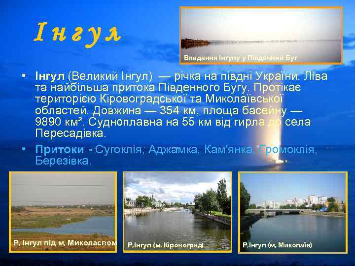 Інгул Впадання Інгулу у Південний Буг • Інгул Інгул Впадання Інгулу у Південний Буг • Інгул