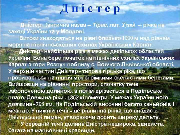 Д н і с т е р Дні стер (антична назва Д н і с т е р Дні стер (антична назва
