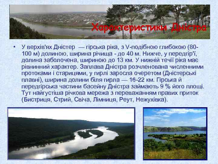 Характеристики Дністра • У верхів'ях Дністер — гірська ріка, Характеристики Дністра • У верхів'ях Дністер — гірська ріка,
