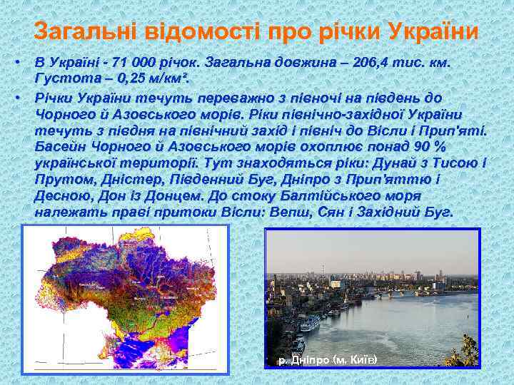 Загальні відомості про річки України • В Україні - 71 000 річок. Загальна Загальні відомості про річки України • В Україні - 71 000 річок. Загальна