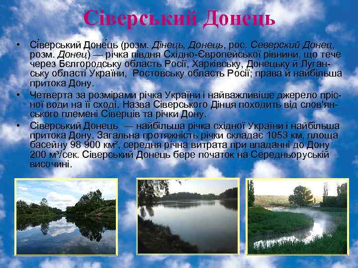 Сіверський Донець • Сі верський Доне ць (розм. Дінець, Донець, рос. Сіверський Донець • Сі верський Доне ць (розм. Дінець, Донець, рос.