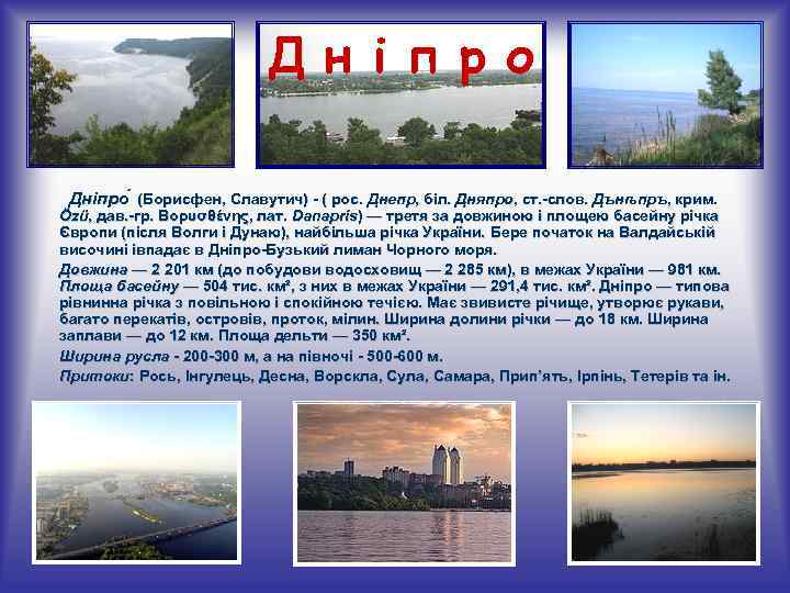 Д н і п р о Д н і п р о