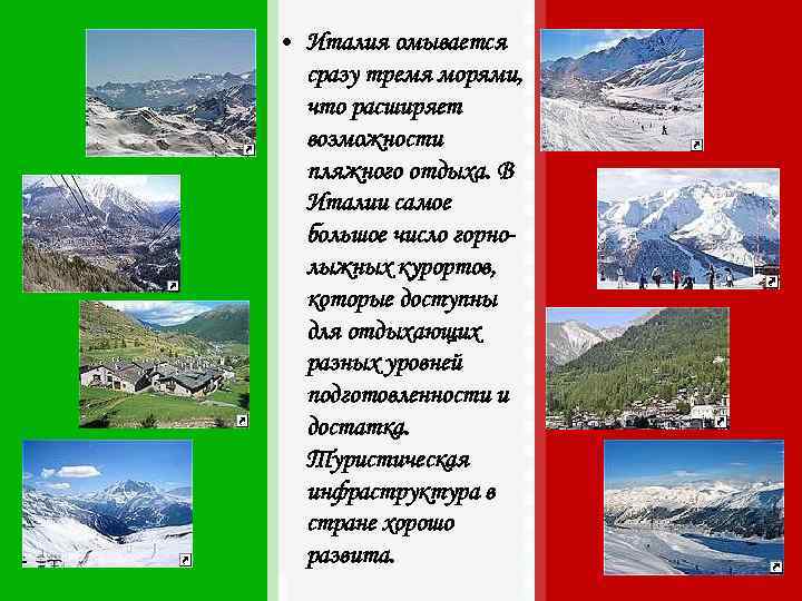  • Италия омывается  сразу тремя морями,  что расширяет  возможности 