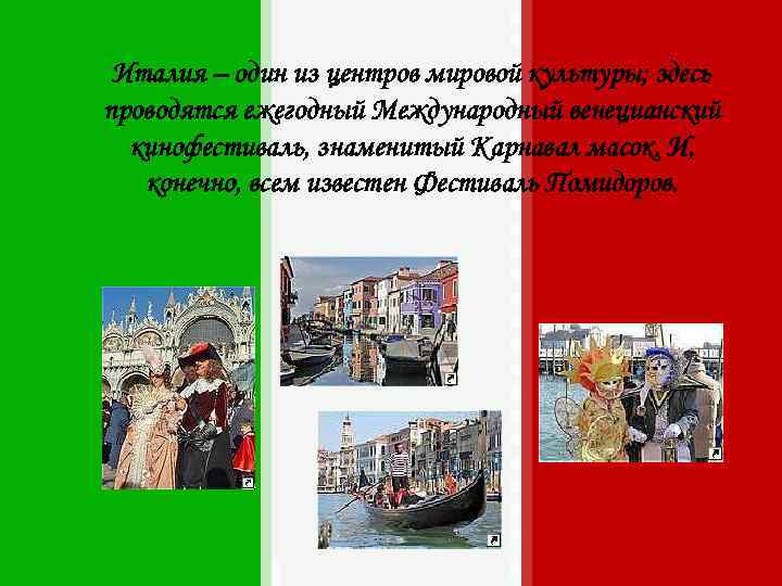  Италия – один из центров мировой культуры; здесь проводятся ежегодный Международный венецианский 