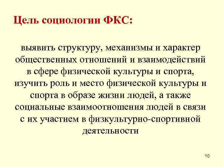 Цель социологии ФКС:  выявить структуру, механизмы и характер общественных отношений и взаимодействий 